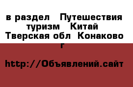  в раздел : Путешествия, туризм » Китай . Тверская обл.,Конаково г.